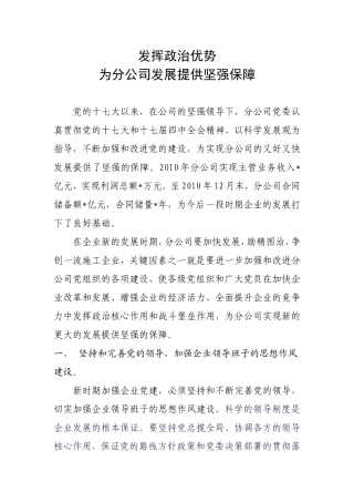 发挥政治优势为分公司发展提供政治保障