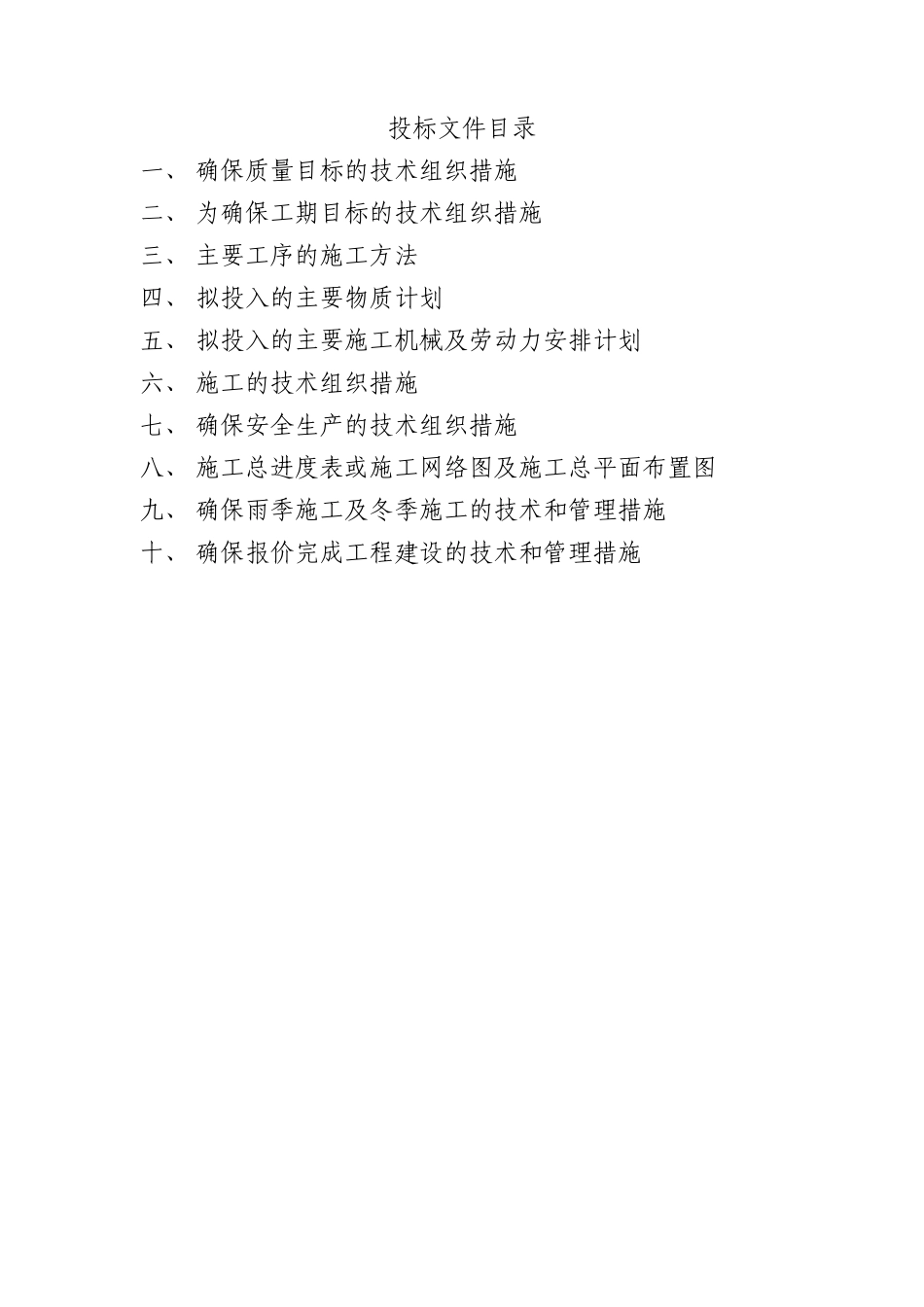 变压器安装工程技术标书_第2页