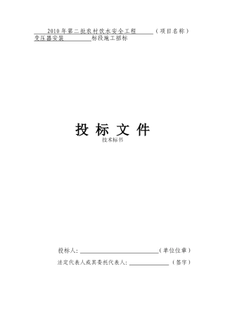 变压器安装工程技术标书