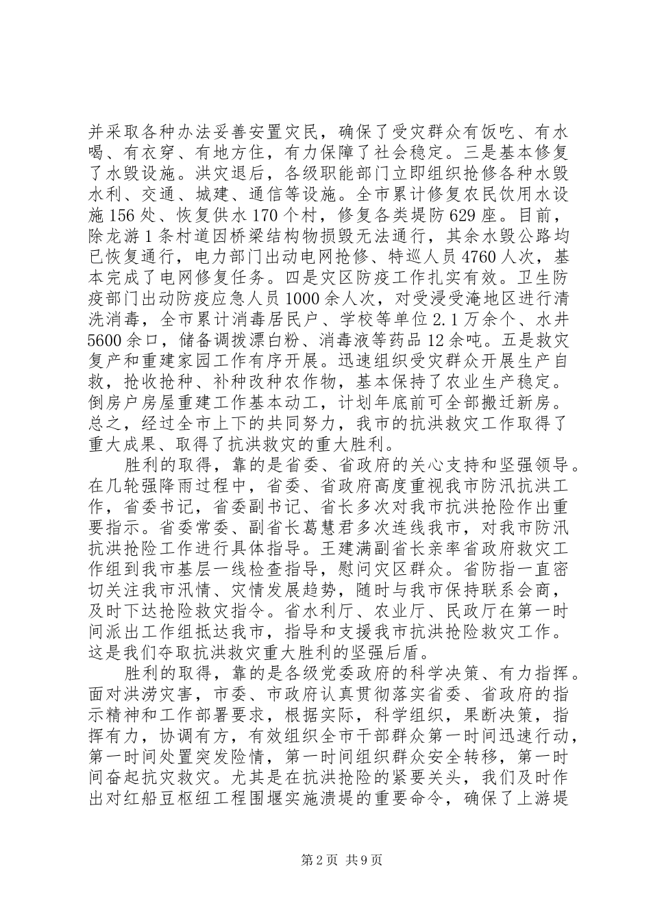 市长在抗洪救灾工作会讲话_第2页