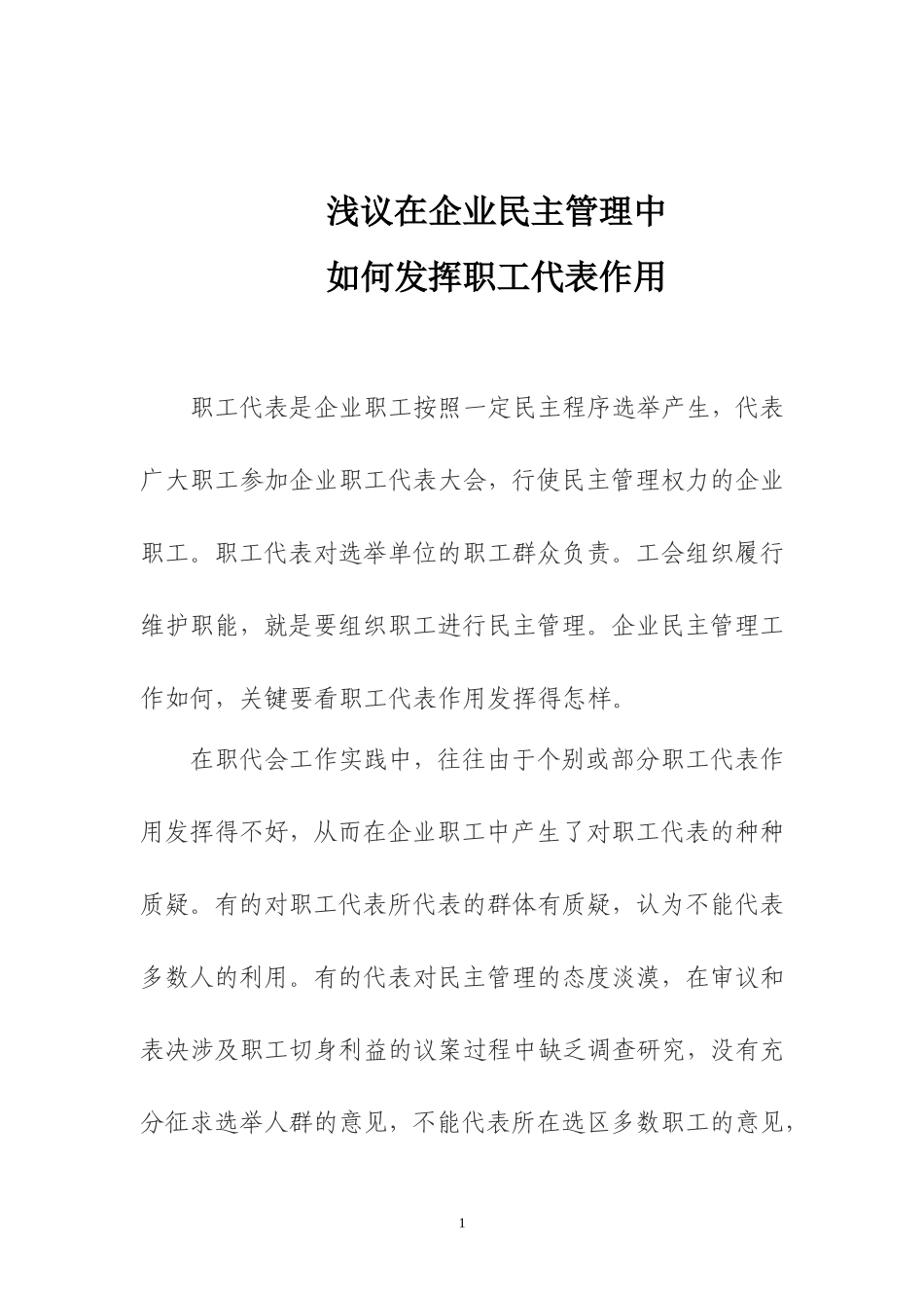 发挥职工代表作用-努力建设维权工1_第1页