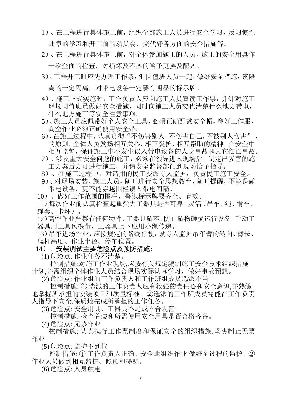 变压器安装施工方案_第3页