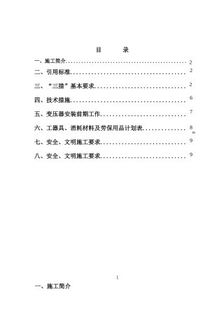 变压器安装施工方案