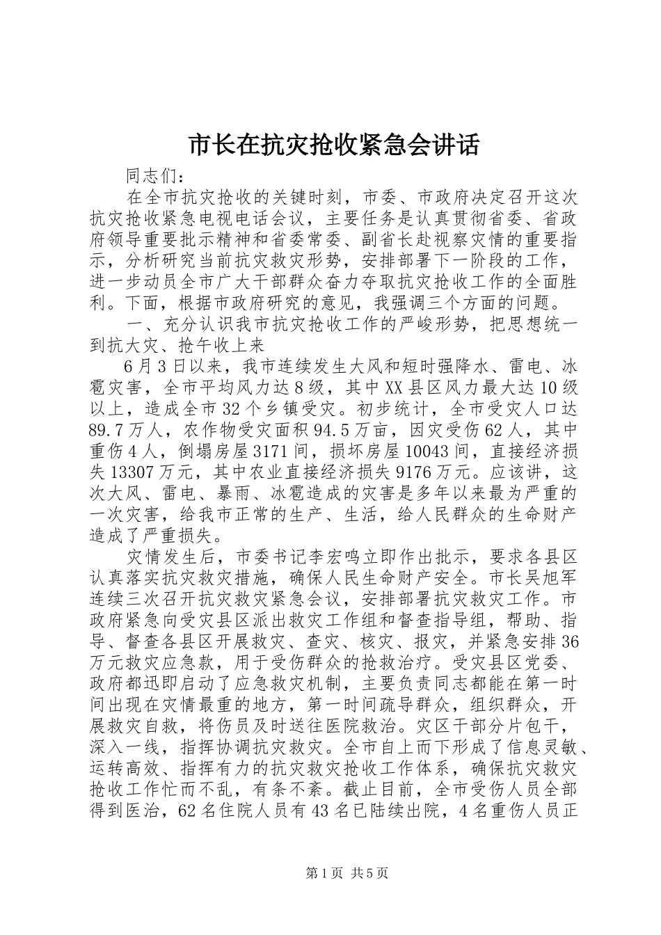 市长在抗灾抢收紧急会致辞_第1页
