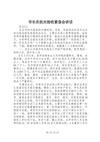 市长在抗灾抢收紧急会致辞
