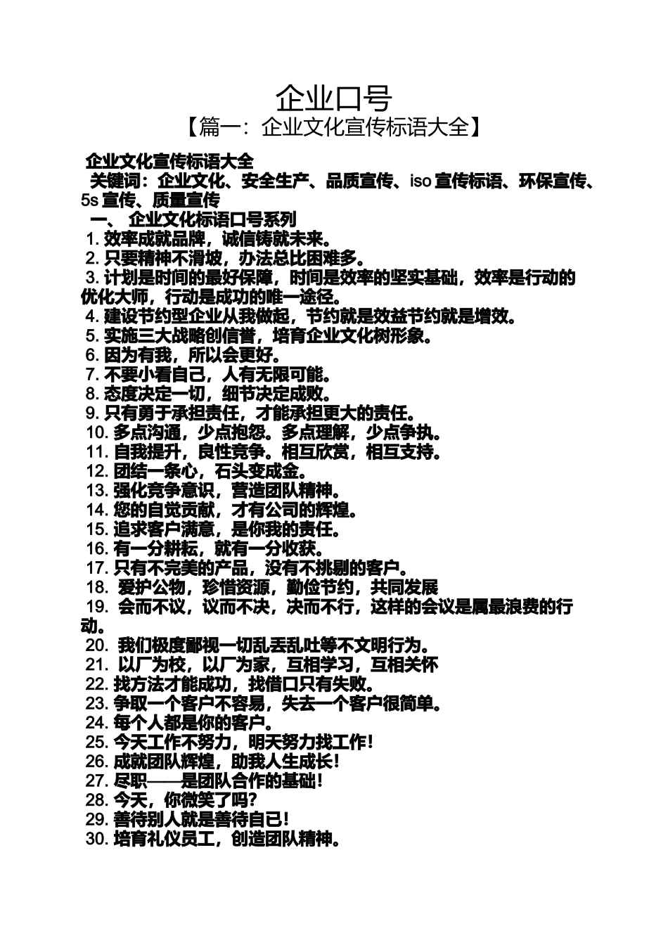 口号标语之企业口号_第1页