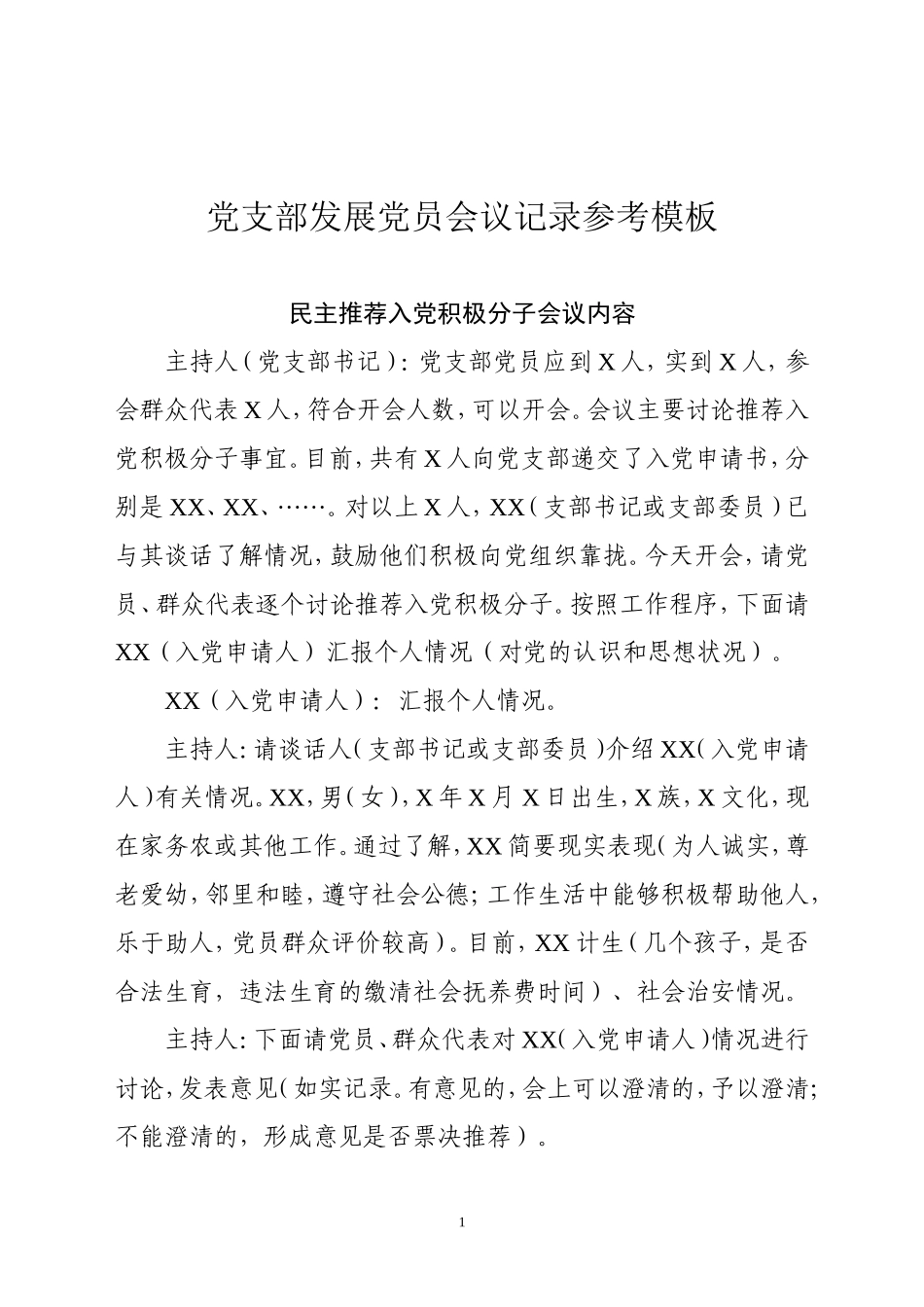 发展党员会议记录、志愿书填写模板_第1页