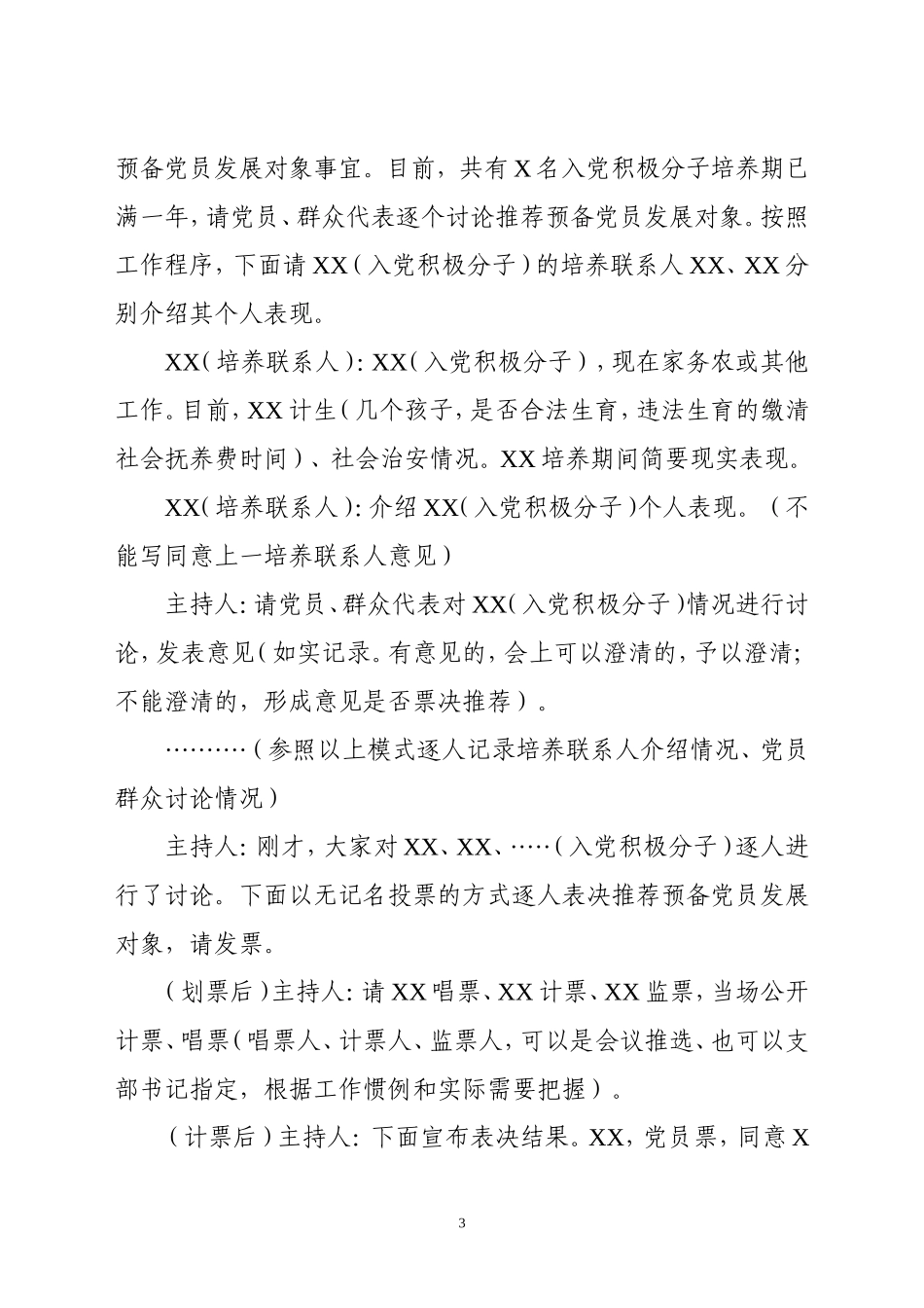 发展党员会议记录、志愿书填写模板_第3页