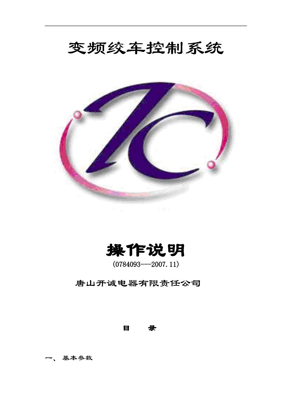 变频绞车控制系统操作指南_第1页