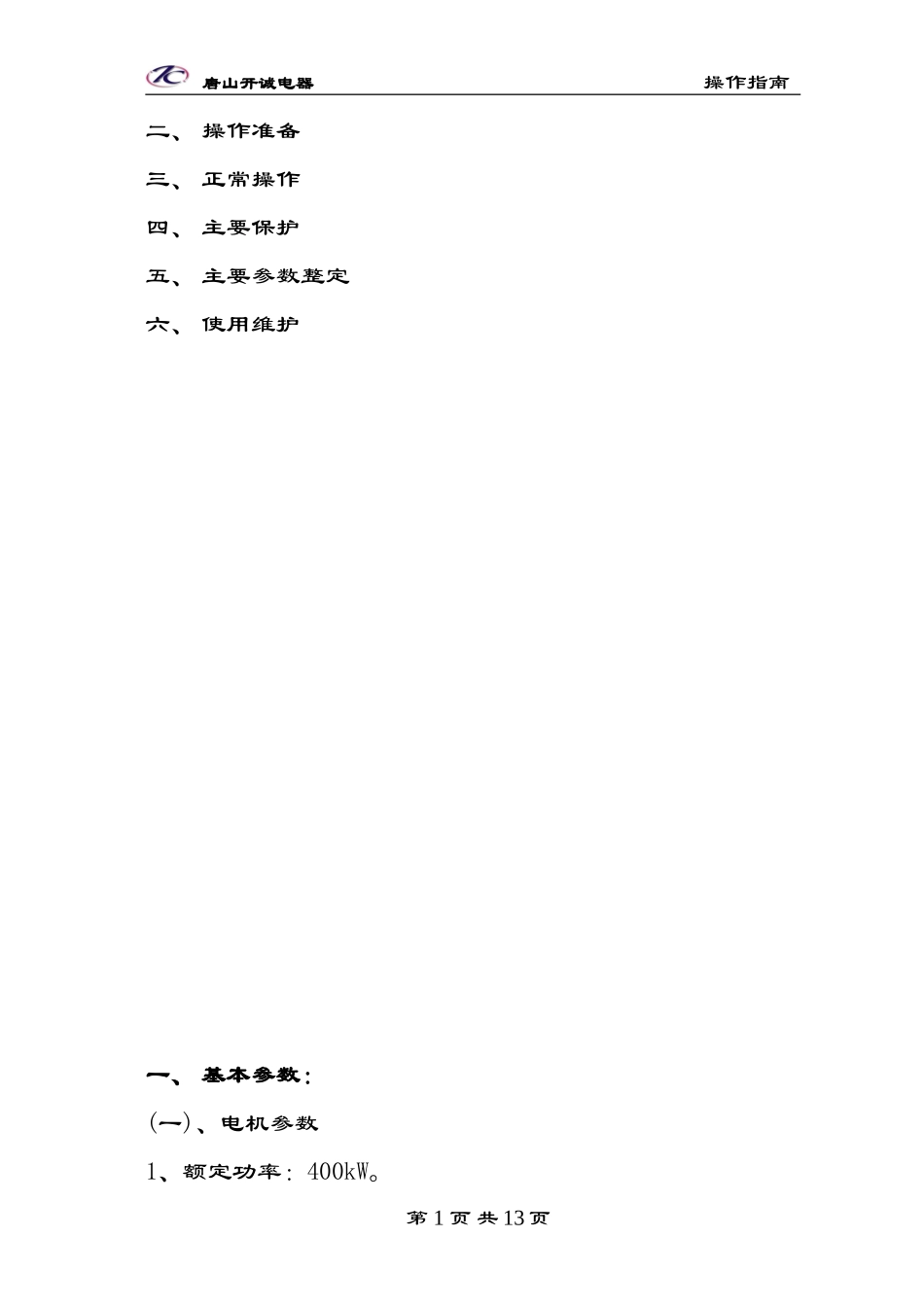 变频绞车控制系统操作指南_第2页
