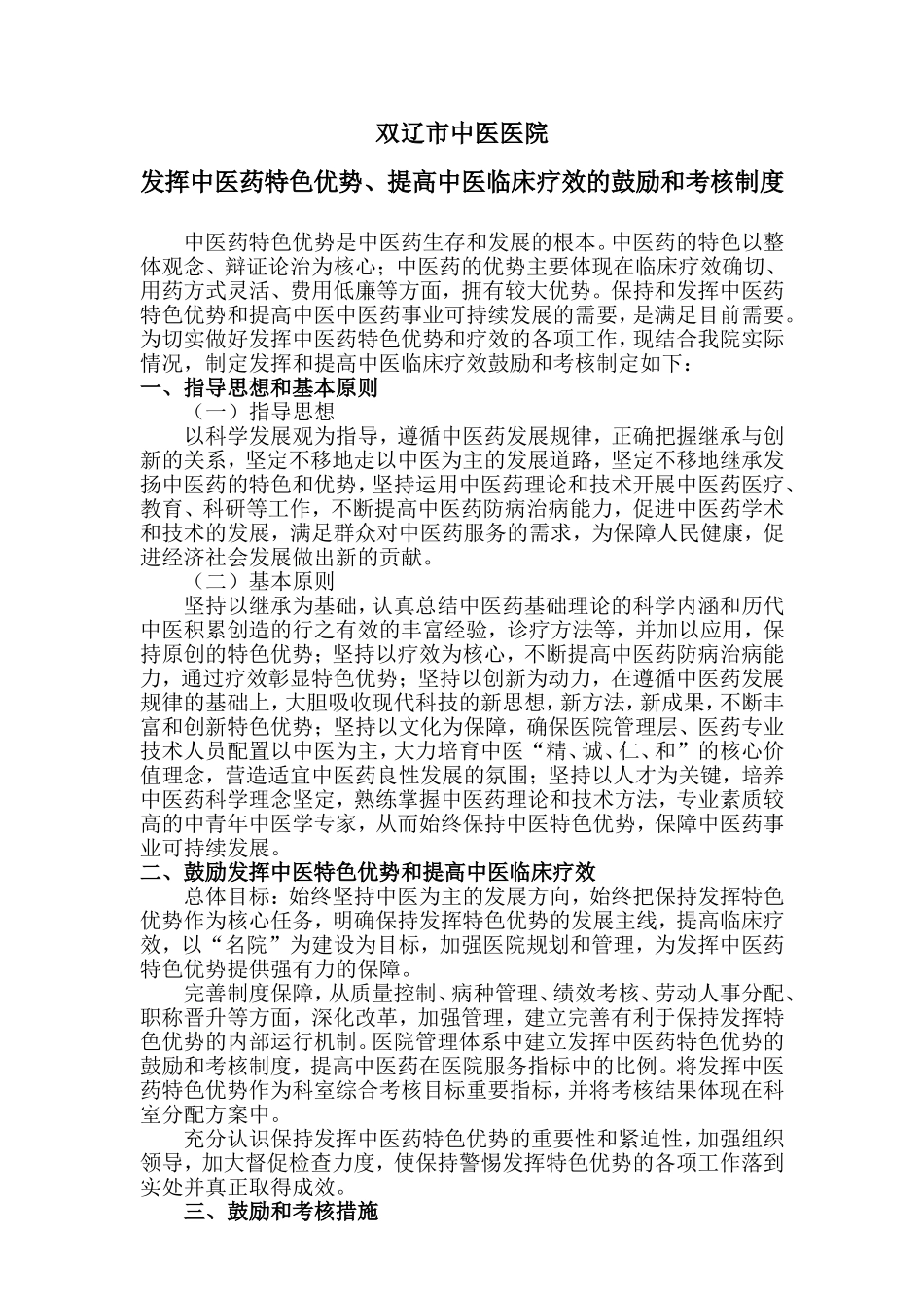 发挥中医药特色优势、提高中医临床疗效的鼓励和考核制度_第1页