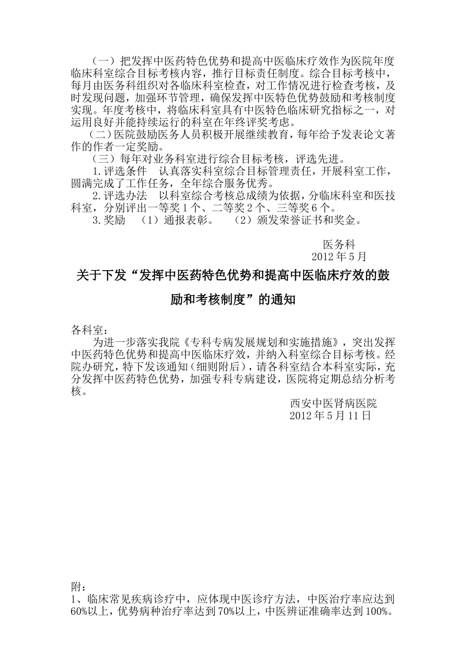 发挥中医药特色优势、提高中医临床疗效的鼓励和考核制度_第2页