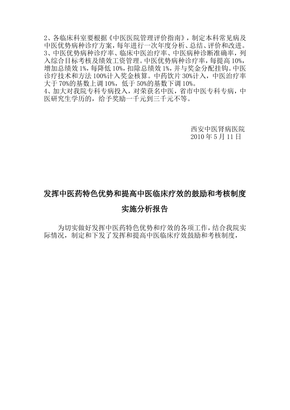 发挥中医药特色优势、提高中医临床疗效的鼓励和考核制度_第3页