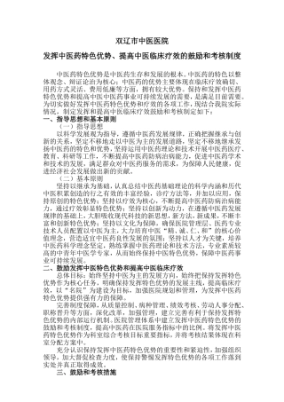 发挥中医药特色优势、提高中医临床疗效的鼓励和考核制度