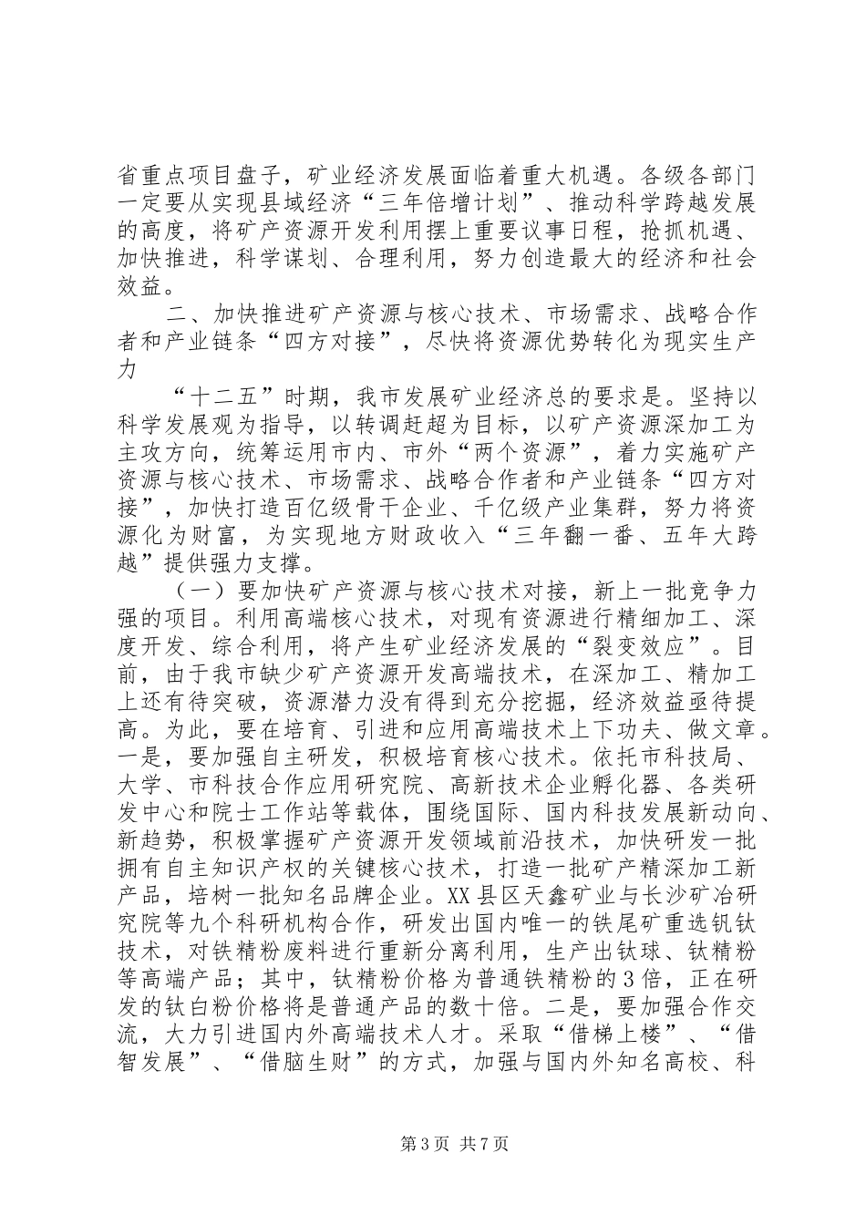 市长在矿业发展专题会致辞_第3页