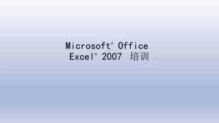 MicrosoftOfficeExcel从入门到精通办公必备