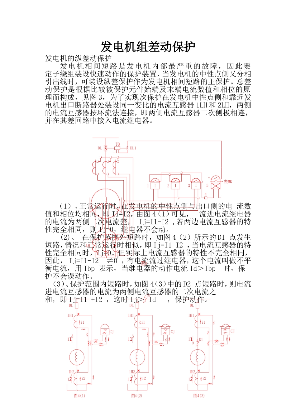 发电机组差动保护_第1页