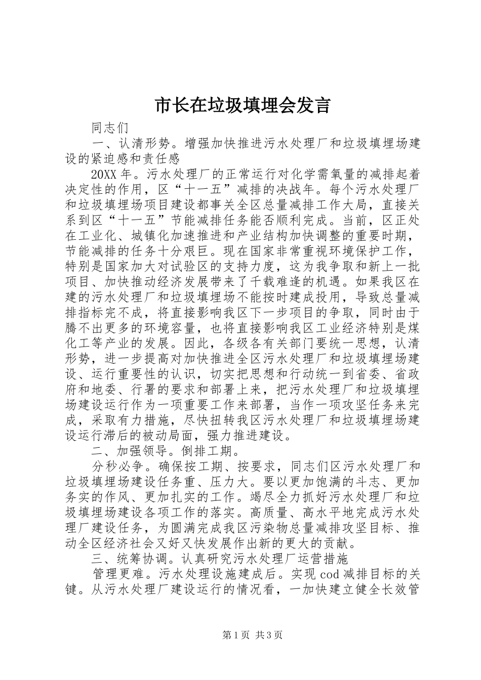 市长在垃圾填埋会讲话_第1页