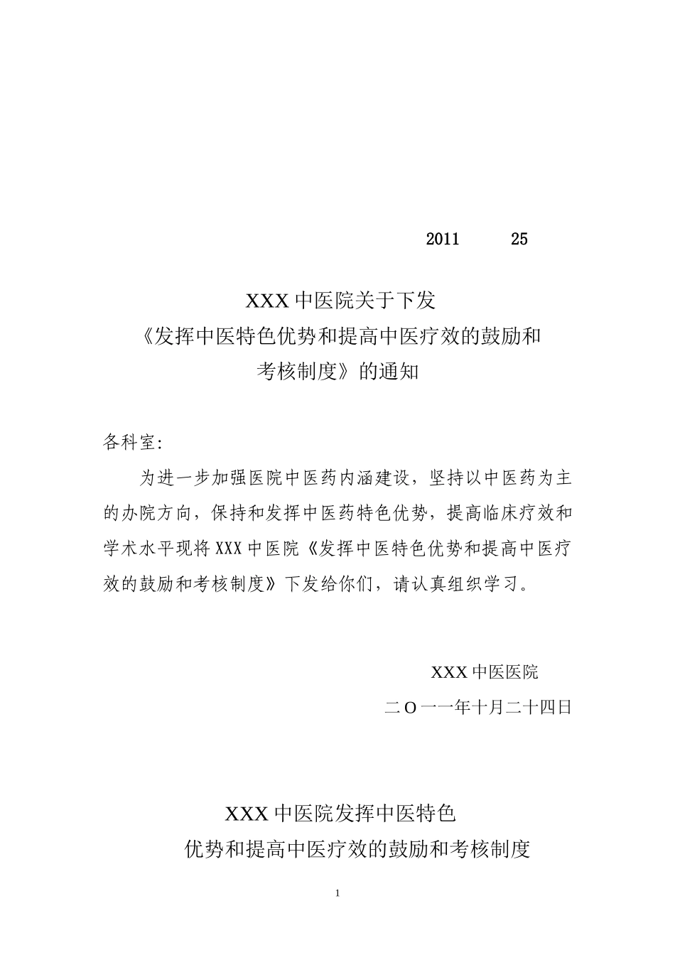 发挥中医药特色优势和提高中医临床疗效的鼓励和考核制度_第1页