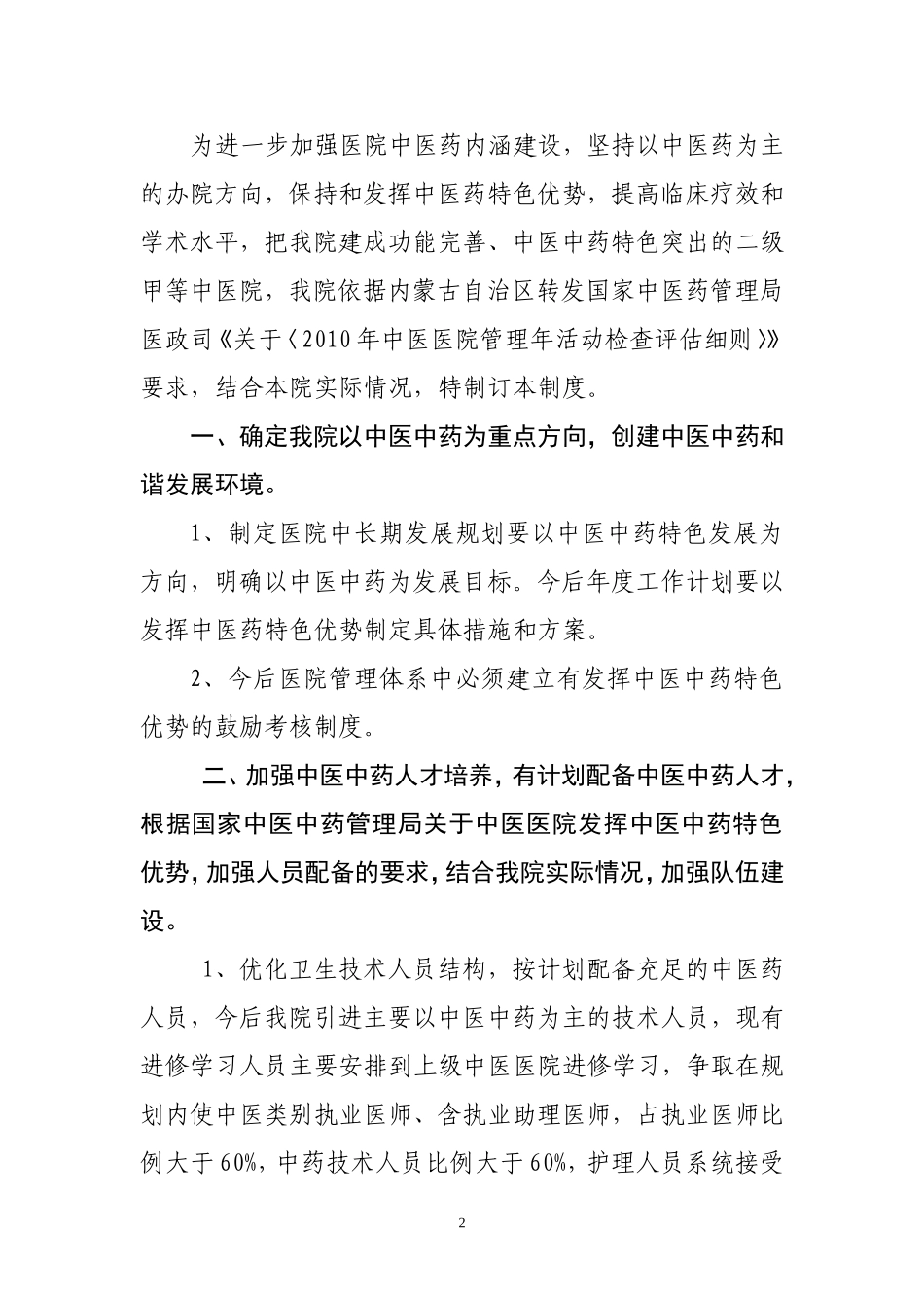 发挥中医药特色优势和提高中医临床疗效的鼓励和考核制度_第2页