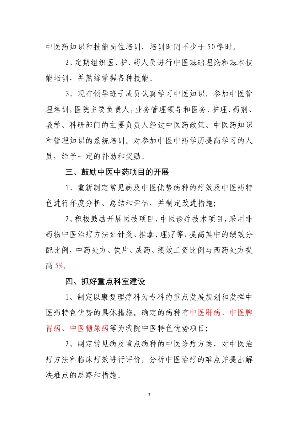 发挥中医药特色优势和提高中医临床疗效的鼓励和考核制度_第3页