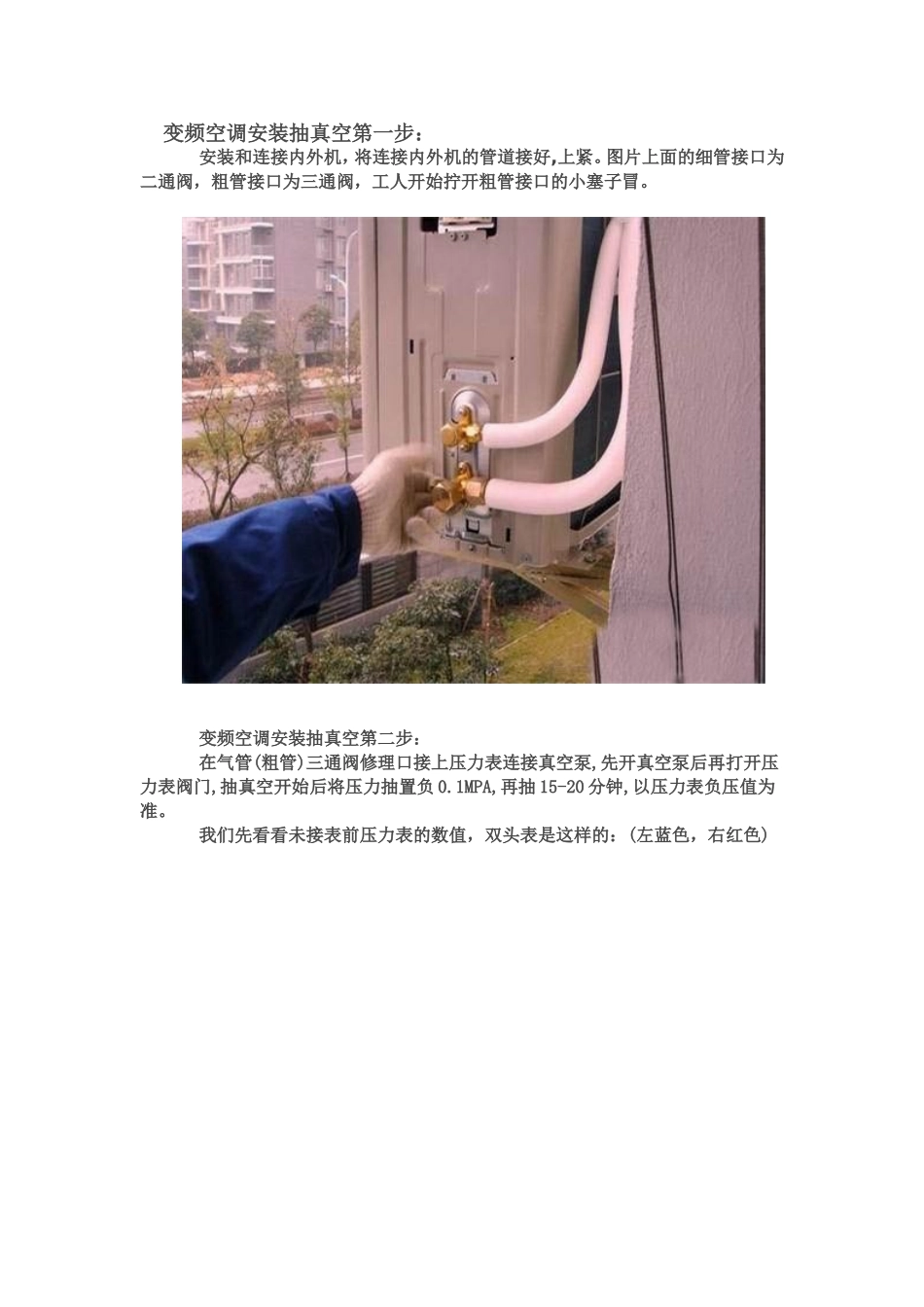 变频空调安装抽真空步骤_第1页