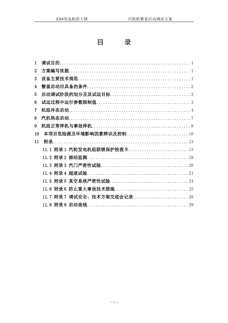 发电机组大修汽轮机整套启动调试方案_第2页