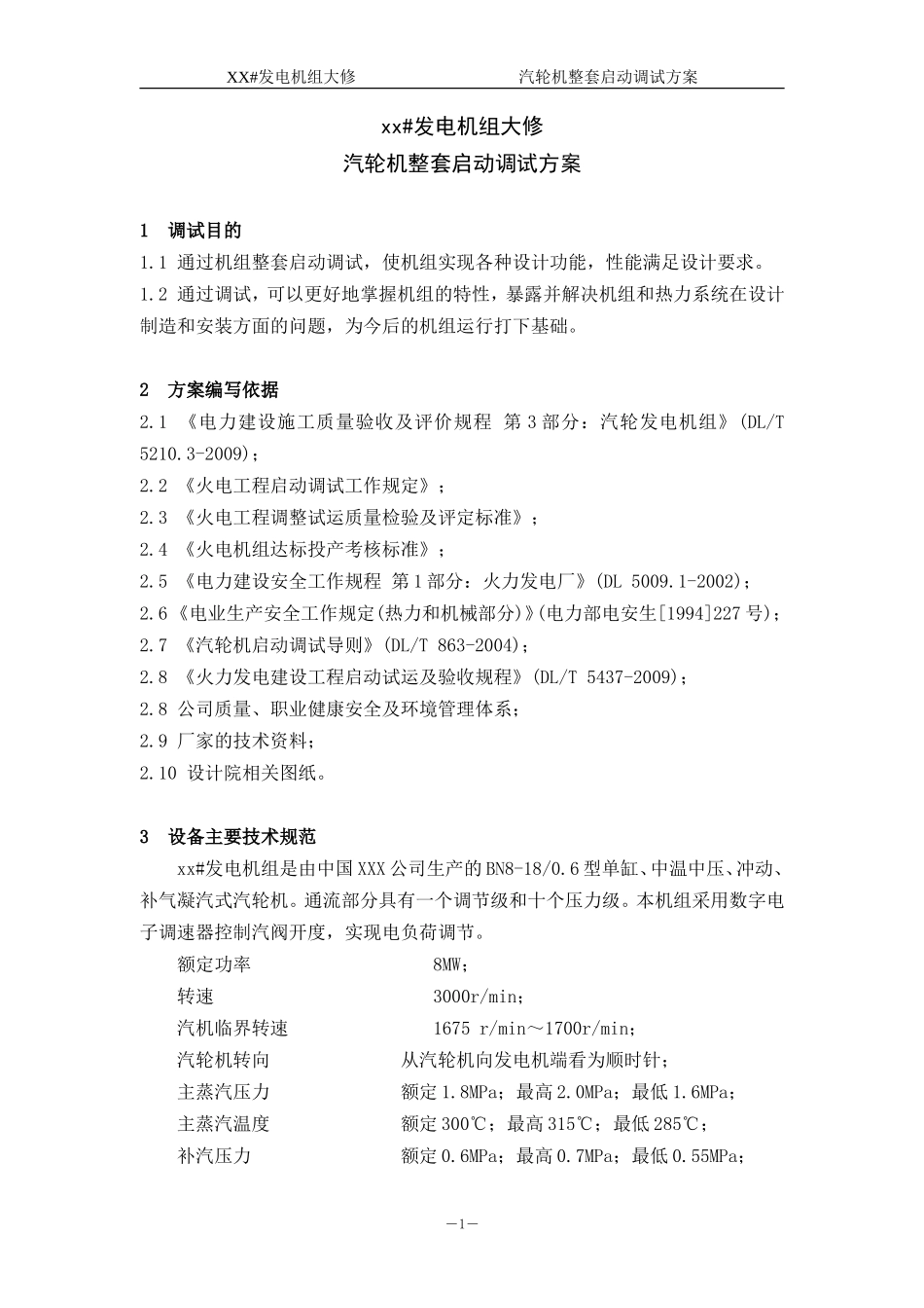 发电机组大修汽轮机整套启动调试方案_第3页