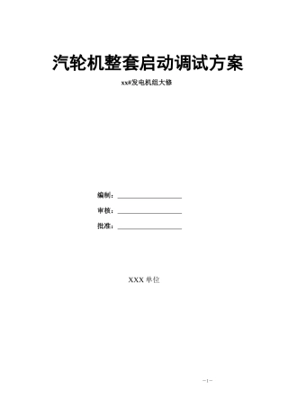 发电机组大修汽轮机整套启动调试方案