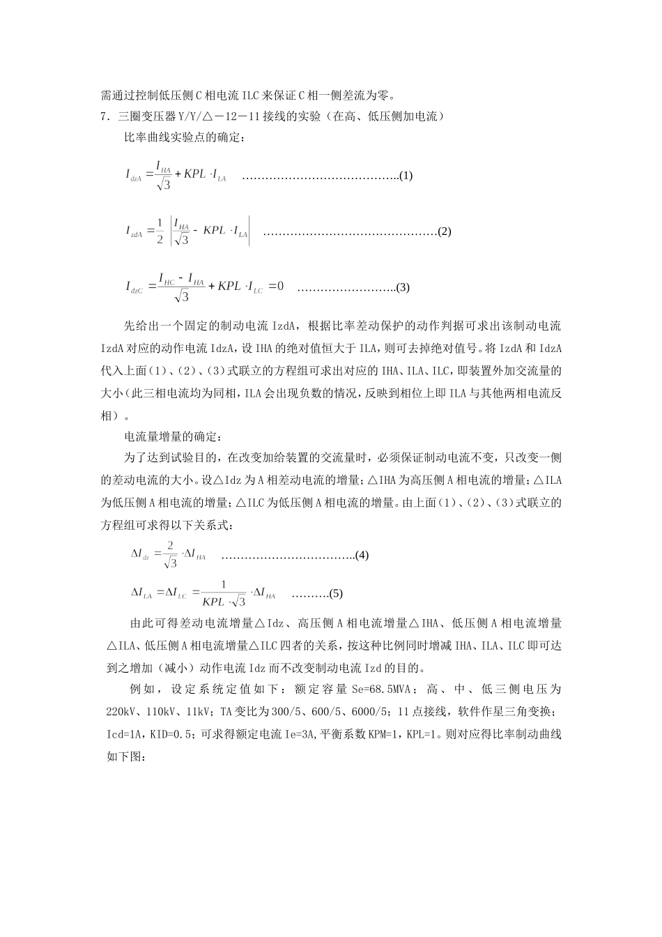 变压器保护比率差动试验方法_第3页
