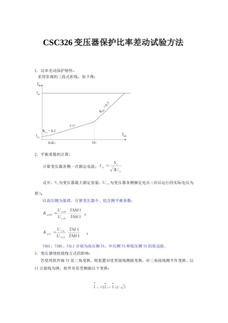 变压器保护比率差动试验方法