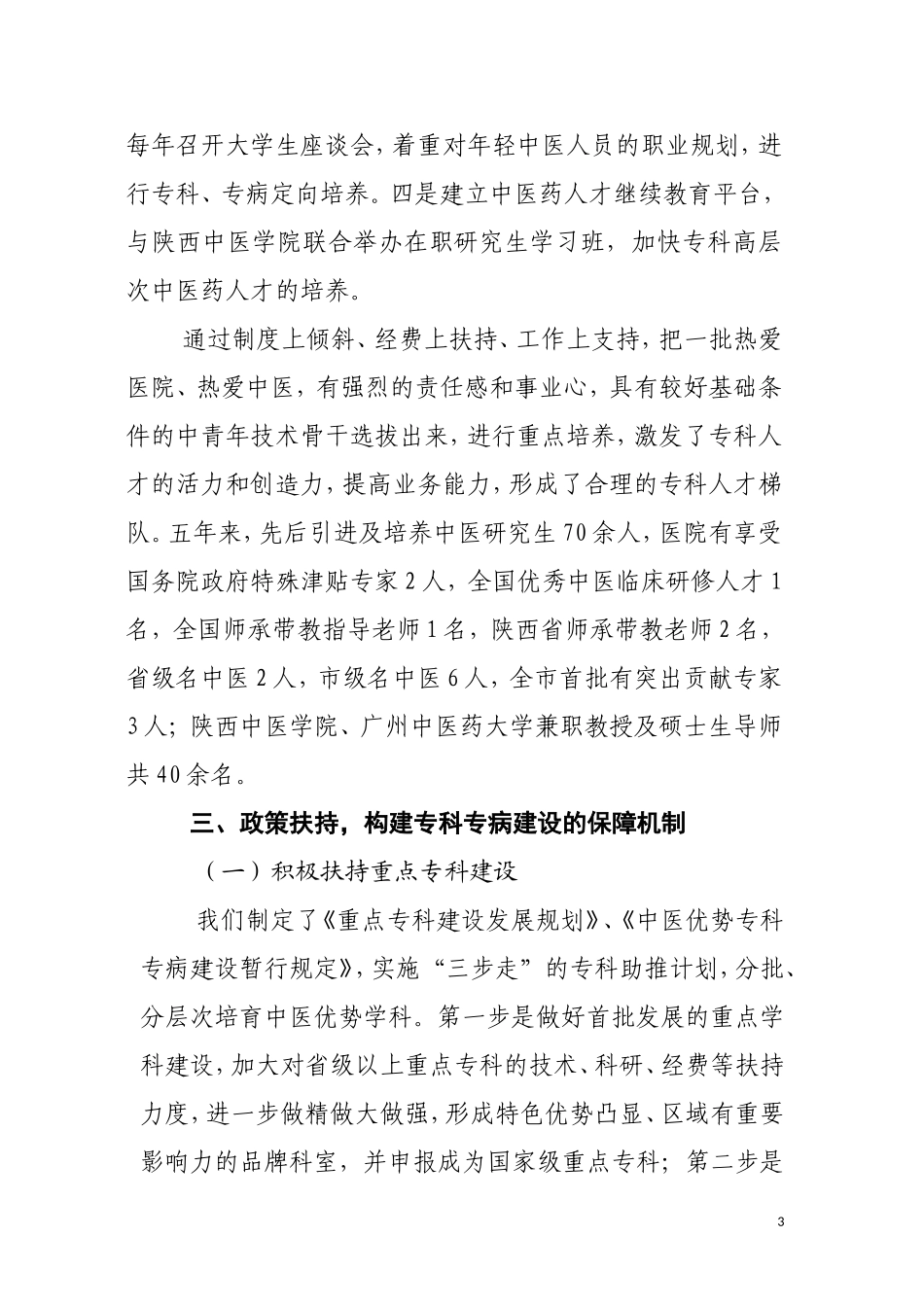 发挥中医药特色优势-推进专科专病建设(安康市中医医院交流材料)_第3页