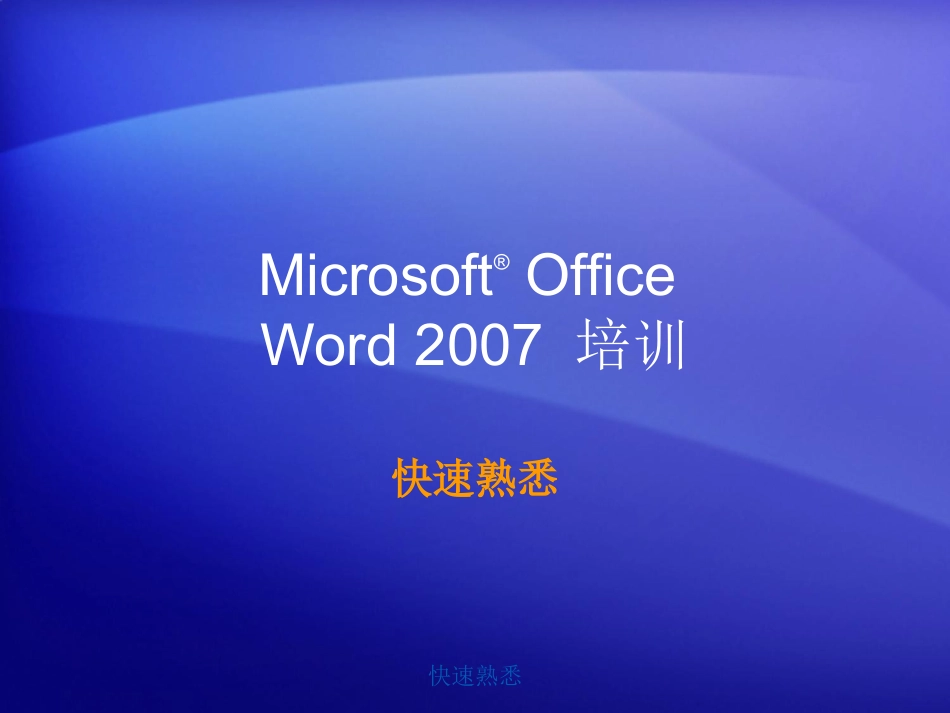 MicrosoftOffice培训教程_第1页