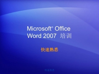 MicrosoftOffice培训教程