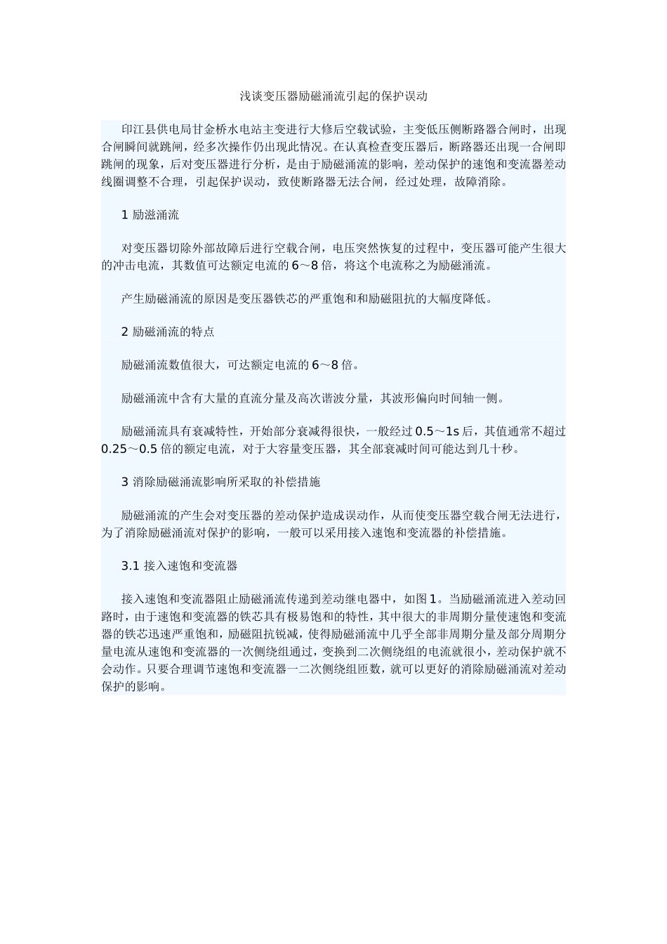 变压器保护误动分析_第1页