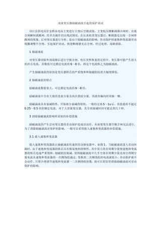 变压器保护误动分析