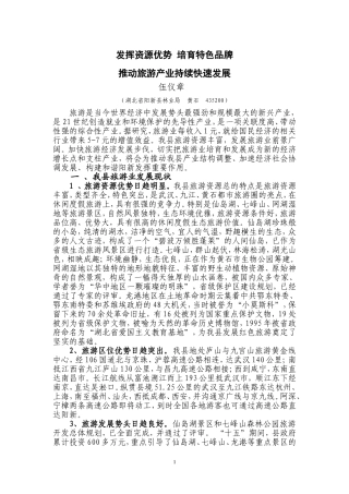 发挥资源优势-培育特色品牌-推动旅游产业持续快速发展