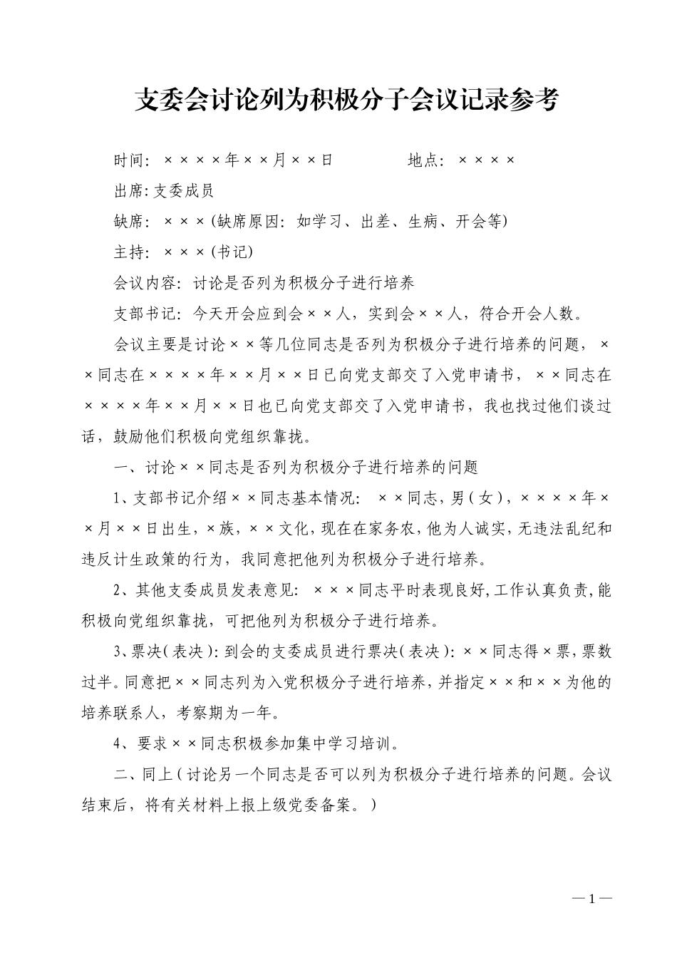 发展党员会议记录样板_第1页