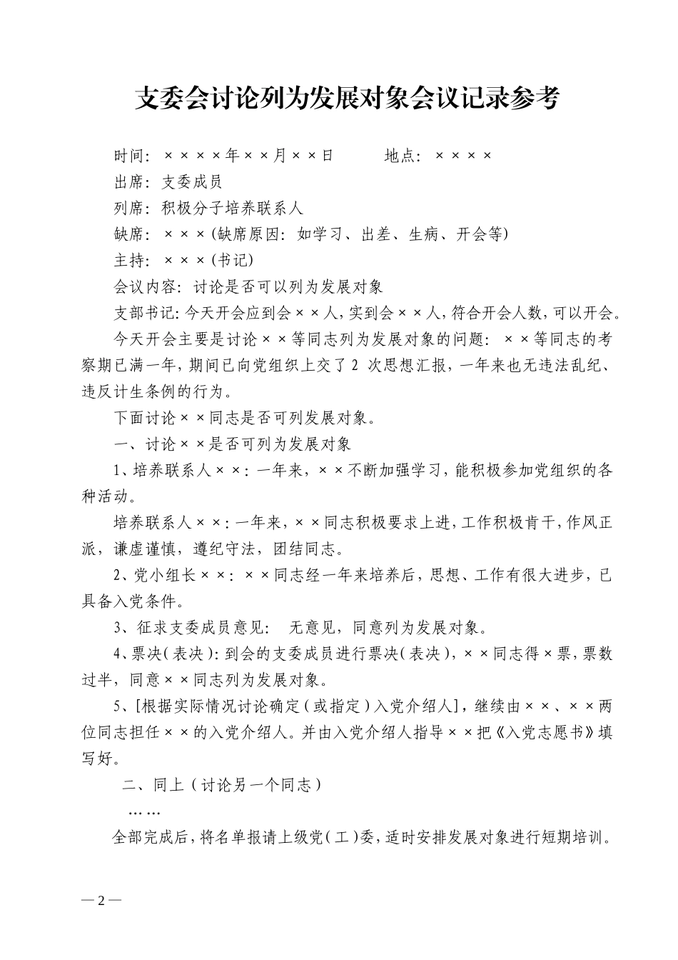 发展党员会议记录样板_第2页