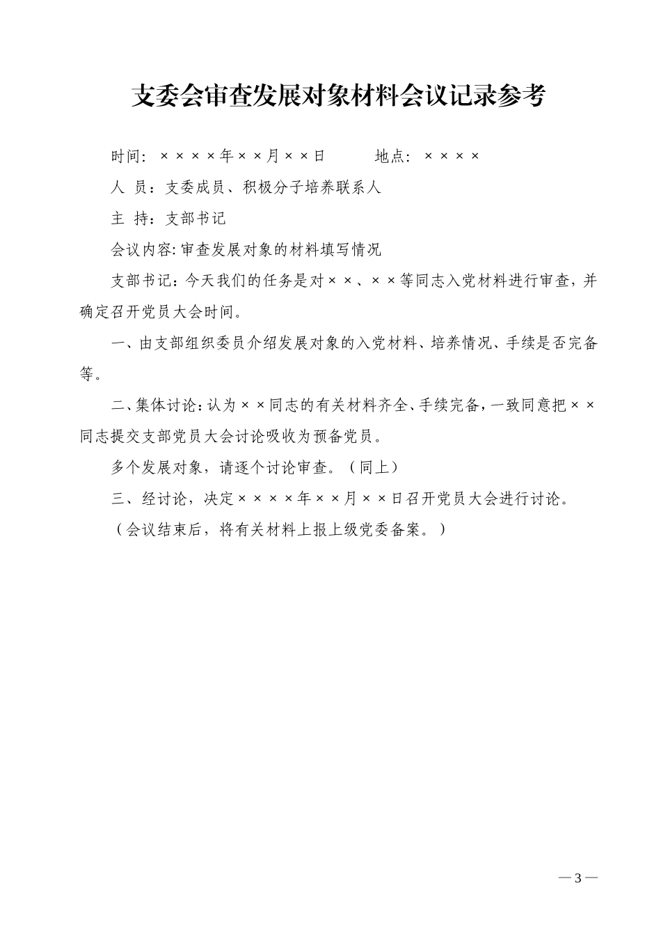 发展党员会议记录样板_第3页