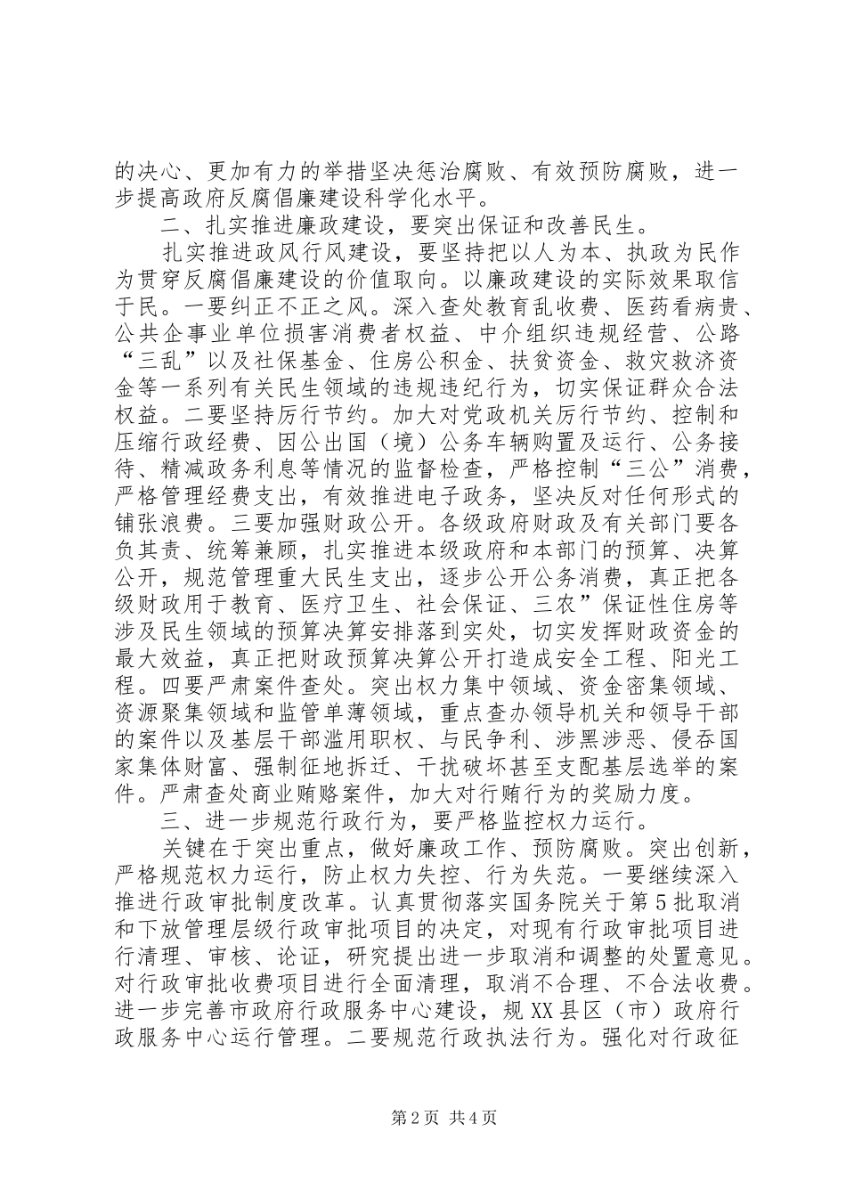 市长在廉政电视电话大会讲话稿_第2页