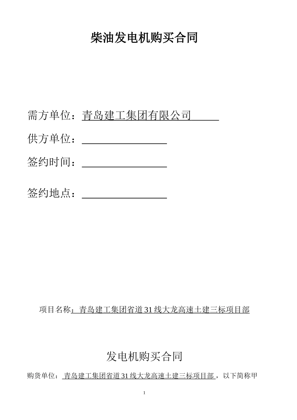 发电机组购销合同1_第1页