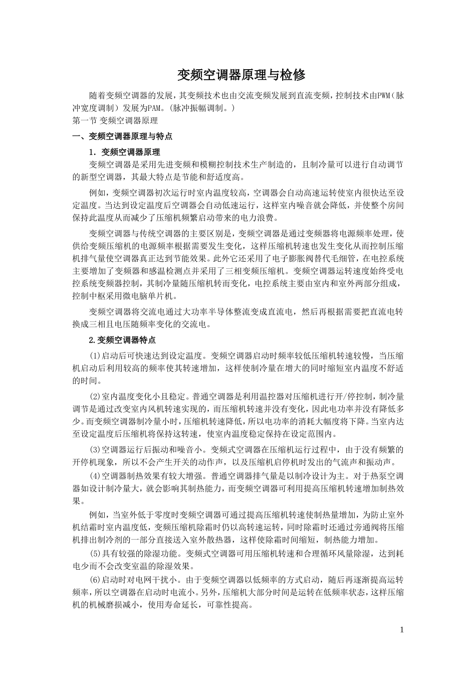 变频空调的原理与维修_第1页