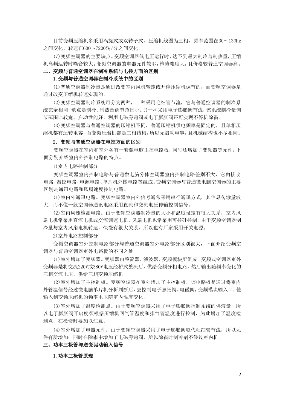 变频空调的原理与维修_第2页