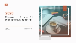 MicrosoftPowerBI数据可视化与数据分析