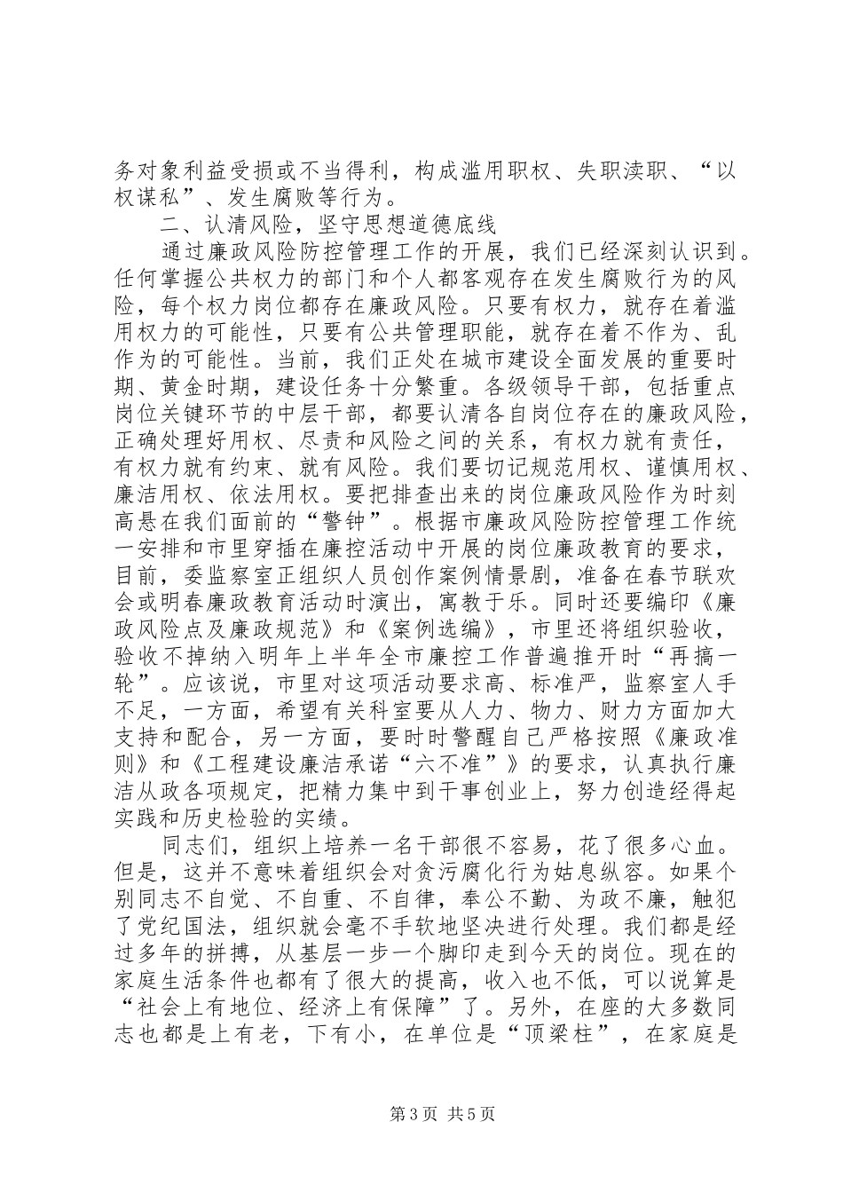 市长在廉政谈话会议致辞_第3页