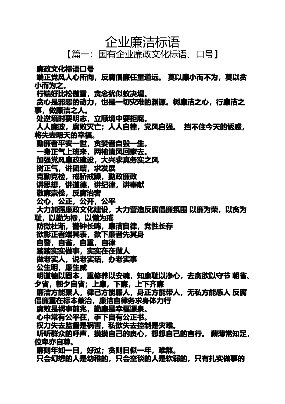 口号标语之企业廉洁标语_第1页