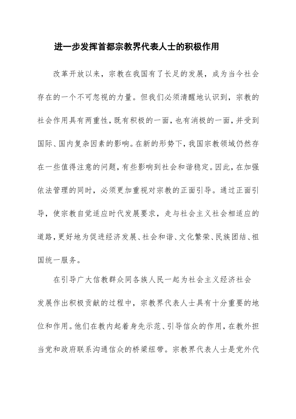 发挥宗教界人士作用的探讨_第1页