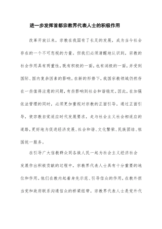 发挥宗教界人士作用的探讨