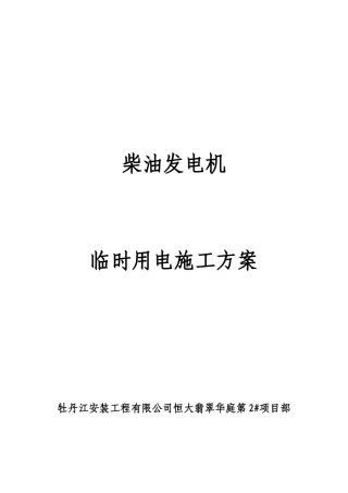 发电机组临电方案--5.15